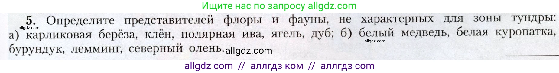 География, 8 класс Учебник, авторы: Алексеев Александр Иванович, Николина Вера Викторовна, Липкина Елена Карловна, Болысов Сергей Иванович, Кузнецова Галина Юрьевна, издательство Просвещение, Москва, 2023, жёлтого цвета, страница 165, номер 5, Условие