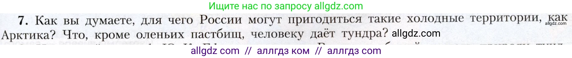 География, 8 класс Учебник, авторы: Алексеев Александр Иванович, Николина Вера Викторовна, Липкина Елена Карловна, Болысов Сергей Иванович, Кузнецова Галина Юрьевна, издательство Просвещение, Москва, 2023, жёлтого цвета, страница 165, номер 7, Условие