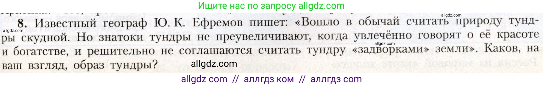 География, 8 класс Учебник, авторы: Алексеев Александр Иванович, Николина Вера Викторовна, Липкина Елена Карловна, Болысов Сергей Иванович, Кузнецова Галина Юрьевна, издательство Просвещение, Москва, 2023, жёлтого цвета, страница 165, номер 8, Условие