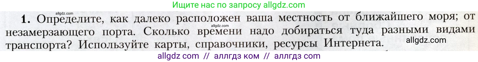 География, 8 класс Учебник, авторы: Алексеев Александр Иванович, Николина Вера Викторовна, Липкина Елена Карловна, Болысов Сергей Иванович, Кузнецова Галина Юрьевна, издательство Просвещение, Москва, 2023, жёлтого цвета, страница 167, номер 1, Условие