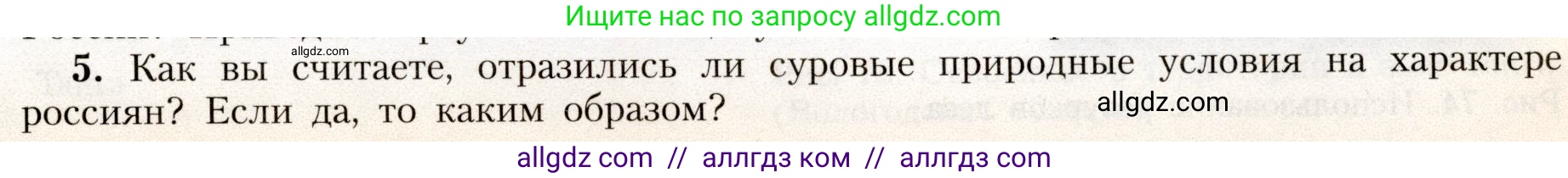 География, 8 класс Учебник, авторы: Алексеев Александр Иванович, Николина Вера Викторовна, Липкина Елена Карловна, Болысов Сергей Иванович, Кузнецова Галина Юрьевна, издательство Просвещение, Москва, 2023, жёлтого цвета, страница 167, номер 5, Условие