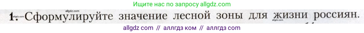 География, 8 класс Учебник, авторы: Алексеев Александр Иванович, Николина Вера Викторовна, Липкина Елена Карловна, Болысов Сергей Иванович, Кузнецова Галина Юрьевна, издательство Просвещение, Москва, 2023, жёлтого цвета, страница 171, номер 1, Условие