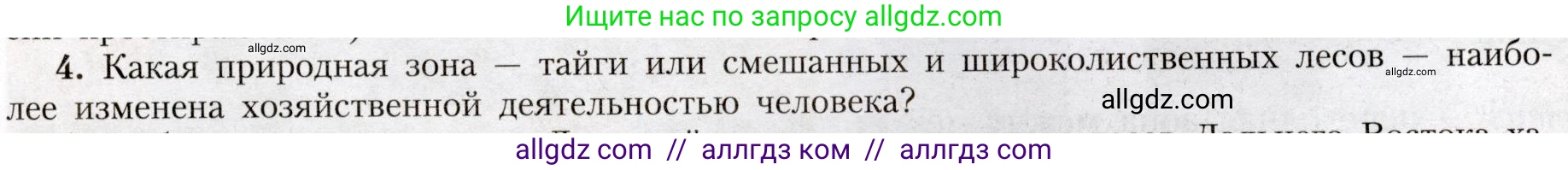 География, 8 класс Учебник, авторы: Алексеев Александр Иванович, Николина Вера Викторовна, Липкина Елена Карловна, Болысов Сергей Иванович, Кузнецова Галина Юрьевна, издательство Просвещение, Москва, 2023, жёлтого цвета, страница 171, номер 4, Условие