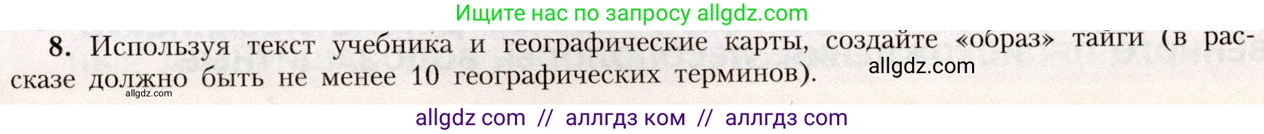 География, 8 класс Учебник, авторы: Алексеев Александр Иванович, Николина Вера Викторовна, Липкина Елена Карловна, Болысов Сергей Иванович, Кузнецова Галина Юрьевна, издательство Просвещение, Москва, 2023, жёлтого цвета, страница 171, номер 8, Условие