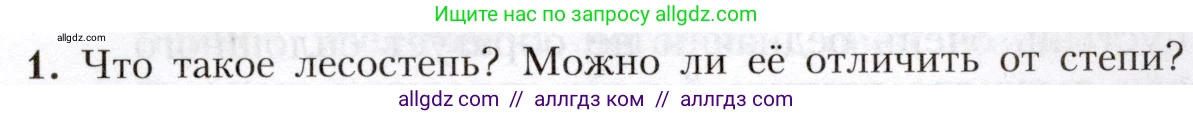 География, 8 класс Учебник, авторы: Алексеев Александр Иванович, Николина Вера Викторовна, Липкина Елена Карловна, Болысов Сергей Иванович, Кузнецова Галина Юрьевна, издательство Просвещение, Москва, 2023, жёлтого цвета, страница 175, номер 1, Условие