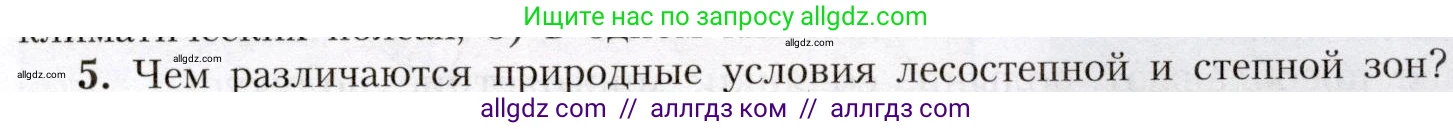 География, 8 класс Учебник, авторы: Алексеев Александр Иванович, Николина Вера Викторовна, Липкина Елена Карловна, Болысов Сергей Иванович, Кузнецова Галина Юрьевна, издательство Просвещение, Москва, 2023, жёлтого цвета, страница 175, номер 5, Условие