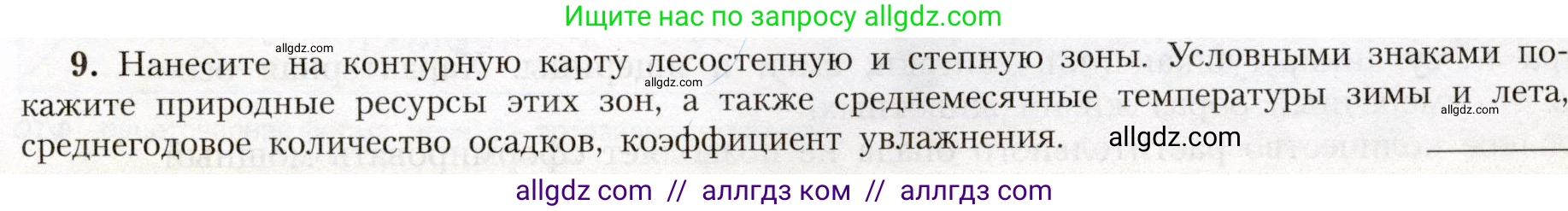 География, 8 класс Учебник, авторы: Алексеев Александр Иванович, Николина Вера Викторовна, Липкина Елена Карловна, Болысов Сергей Иванович, Кузнецова Галина Юрьевна, издательство Просвещение, Москва, 2023, жёлтого цвета, страница 175, номер 9, Условие