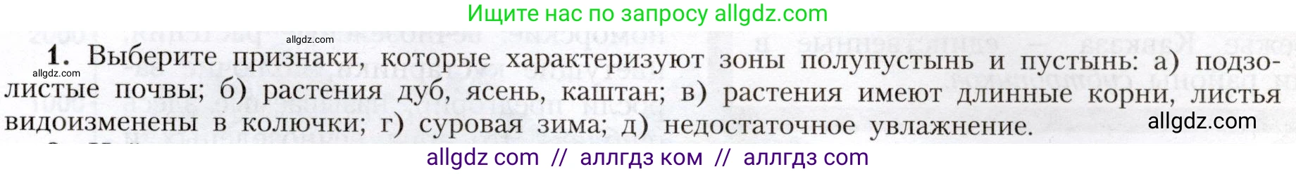 География, 8 класс Учебник, авторы: Алексеев Александр Иванович, Николина Вера Викторовна, Липкина Елена Карловна, Болысов Сергей Иванович, Кузнецова Галина Юрьевна, издательство Просвещение, Москва, 2023, жёлтого цвета, страница 179, номер 1, Условие
