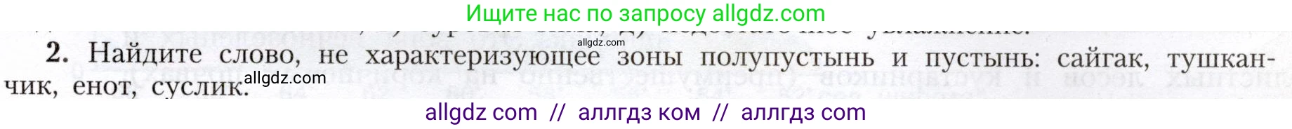География, 8 класс Учебник, авторы: Алексеев Александр Иванович, Николина Вера Викторовна, Липкина Елена Карловна, Болысов Сергей Иванович, Кузнецова Галина Юрьевна, издательство Просвещение, Москва, 2023, жёлтого цвета, страница 179, номер 2, Условие