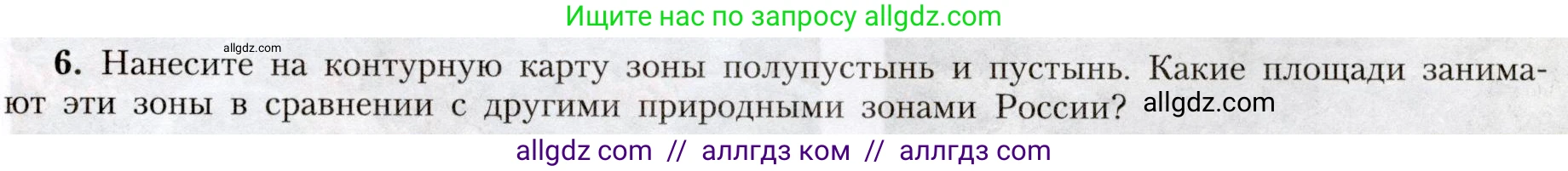 География, 8 класс Учебник, авторы: Алексеев Александр Иванович, Николина Вера Викторовна, Липкина Елена Карловна, Болысов Сергей Иванович, Кузнецова Галина Юрьевна, издательство Просвещение, Москва, 2023, жёлтого цвета, страница 179, номер 6, Условие
