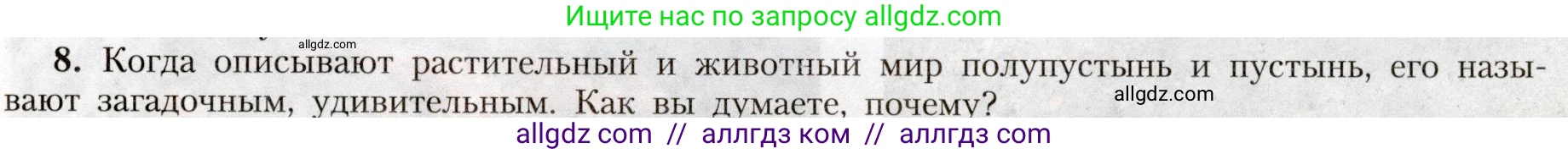 География, 8 класс Учебник, авторы: Алексеев Александр Иванович, Николина Вера Викторовна, Липкина Елена Карловна, Болысов Сергей Иванович, Кузнецова Галина Юрьевна, издательство Просвещение, Москва, 2023, жёлтого цвета, страница 179, номер 8, Условие