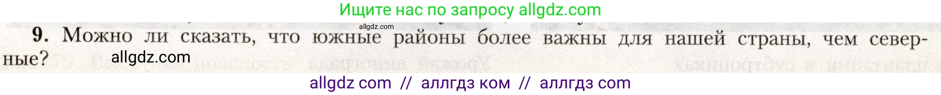География, 8 класс Учебник, авторы: Алексеев Александр Иванович, Николина Вера Викторовна, Липкина Елена Карловна, Болысов Сергей Иванович, Кузнецова Галина Юрьевна, издательство Просвещение, Москва, 2023, жёлтого цвета, страница 179, номер 9, Условие