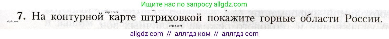 География, 8 класс Учебник, авторы: Алексеев Александр Иванович, Николина Вера Викторовна, Липкина Елена Карловна, Болысов Сергей Иванович, Кузнецова Галина Юрьевна, издательство Просвещение, Москва, 2023, жёлтого цвета, страница 183, номер 7, Условие