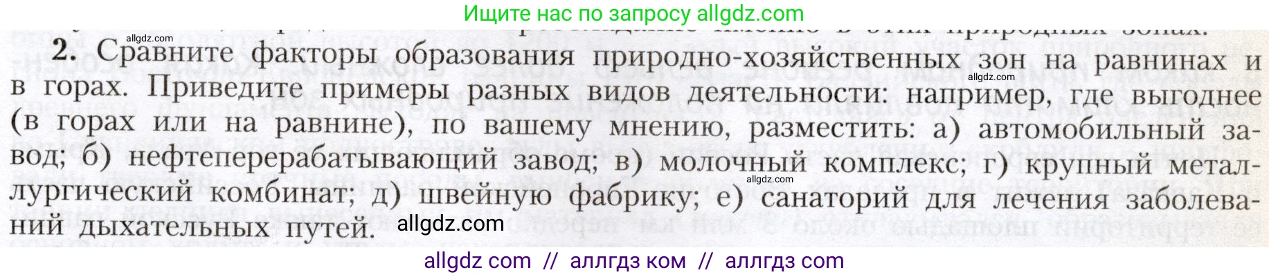 География, 8 класс Учебник, авторы: Алексеев Александр Иванович, Николина Вера Викторовна, Липкина Елена Карловна, Болысов Сергей Иванович, Кузнецова Галина Юрьевна, издательство Просвещение, Москва, 2023, жёлтого цвета, страница 187, номер 2, Условие
