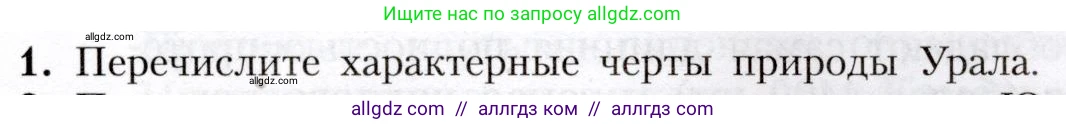 География, 8 класс Учебник, авторы: Алексеев Александр Иванович, Николина Вера Викторовна, Липкина Елена Карловна, Болысов Сергей Иванович, Кузнецова Галина Юрьевна, издательство Просвещение, Москва, 2023, жёлтого цвета, страница 199, номер 1, Условие