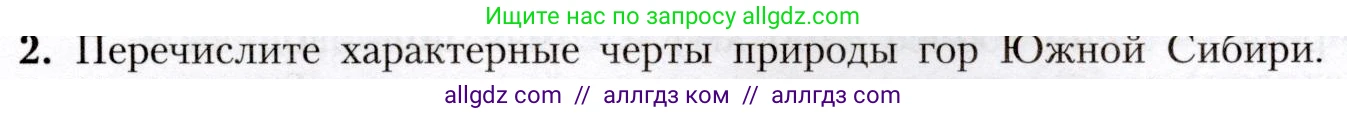 География, 8 класс Учебник, авторы: Алексеев Александр Иванович, Николина Вера Викторовна, Липкина Елена Карловна, Болысов Сергей Иванович, Кузнецова Галина Юрьевна, издательство Просвещение, Москва, 2023, жёлтого цвета, страница 199, номер 2, Условие