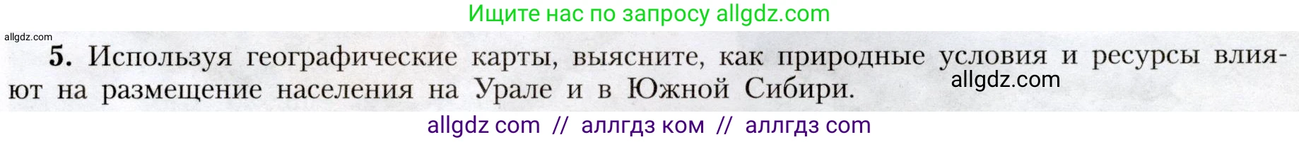 География, 8 класс Учебник, авторы: Алексеев Александр Иванович, Николина Вера Викторовна, Липкина Елена Карловна, Болысов Сергей Иванович, Кузнецова Галина Юрьевна, издательство Просвещение, Москва, 2023, жёлтого цвета, страница 199, номер 5, Условие