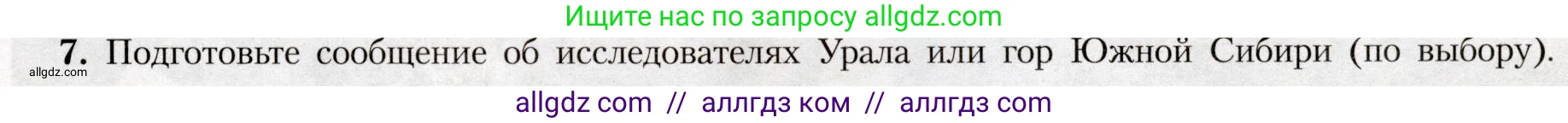 География, 8 класс Учебник, авторы: Алексеев Александр Иванович, Николина Вера Викторовна, Липкина Елена Карловна, Болысов Сергей Иванович, Кузнецова Галина Юрьевна, издательство Просвещение, Москва, 2023, жёлтого цвета, страница 199, номер 7, Условие