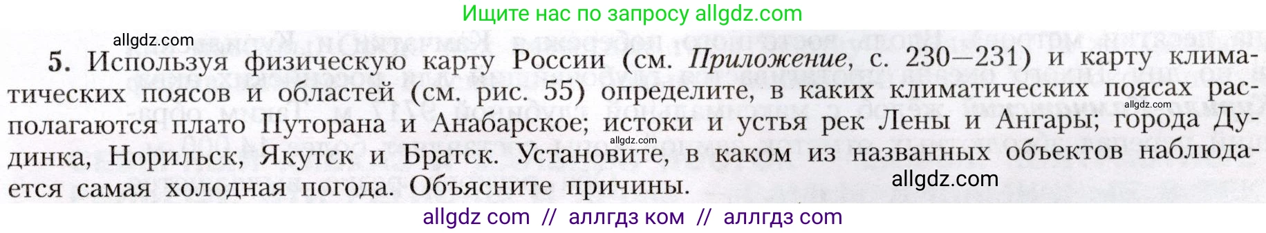 География, 8 класс Учебник, авторы: Алексеев Александр Иванович, Николина Вера Викторовна, Липкина Елена Карловна, Болысов Сергей Иванович, Кузнецова Галина Юрьевна, издательство Просвещение, Москва, 2023, жёлтого цвета, страница 205, номер 5, Условие