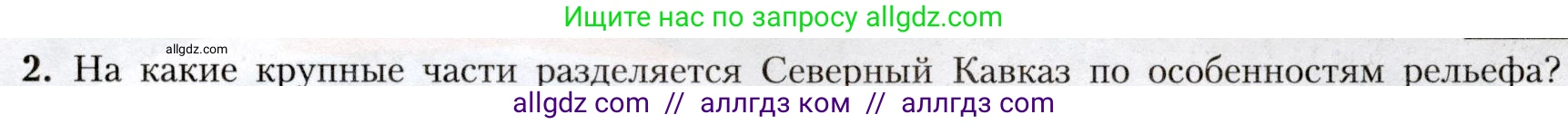 География, 8 класс Учебник, авторы: Алексеев Александр Иванович, Николина Вера Викторовна, Липкина Елена Карловна, Болысов Сергей Иванович, Кузнецова Галина Юрьевна, издательство Просвещение, Москва, 2023, жёлтого цвета, страница 211, номер 2, Условие