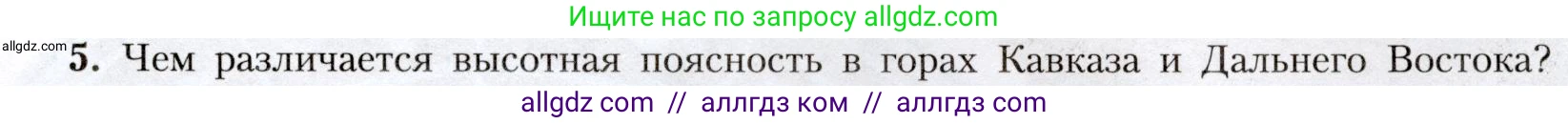 География, 8 класс Учебник, авторы: Алексеев Александр Иванович, Николина Вера Викторовна, Липкина Елена Карловна, Болысов Сергей Иванович, Кузнецова Галина Юрьевна, издательство Просвещение, Москва, 2023, жёлтого цвета, страница 211, номер 5, Условие
