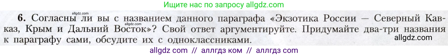 География, 8 класс Учебник, авторы: Алексеев Александр Иванович, Николина Вера Викторовна, Липкина Елена Карловна, Болысов Сергей Иванович, Кузнецова Галина Юрьевна, издательство Просвещение, Москва, 2023, жёлтого цвета, страница 211, номер 6, Условие