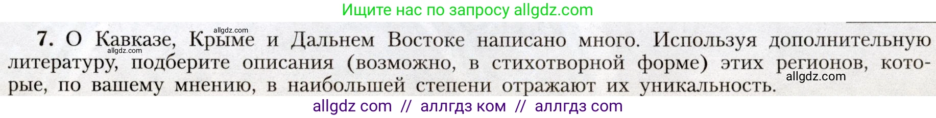 География, 8 класс Учебник, авторы: Алексеев Александр Иванович, Николина Вера Викторовна, Липкина Елена Карловна, Болысов Сергей Иванович, Кузнецова Галина Юрьевна, издательство Просвещение, Москва, 2023, жёлтого цвета, страница 211, номер 7, Условие