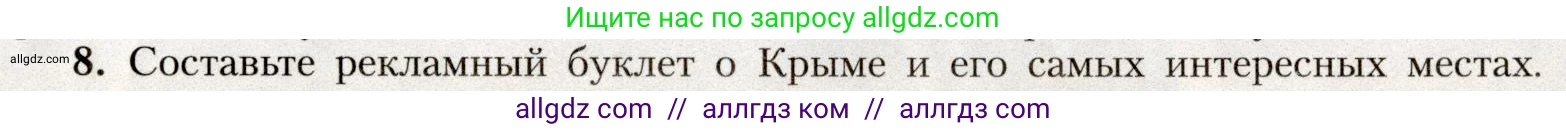 География, 8 класс Учебник, авторы: Алексеев Александр Иванович, Николина Вера Викторовна, Липкина Елена Карловна, Болысов Сергей Иванович, Кузнецова Галина Юрьевна, издательство Просвещение, Москва, 2023, жёлтого цвета, страница 211, номер 8, Условие