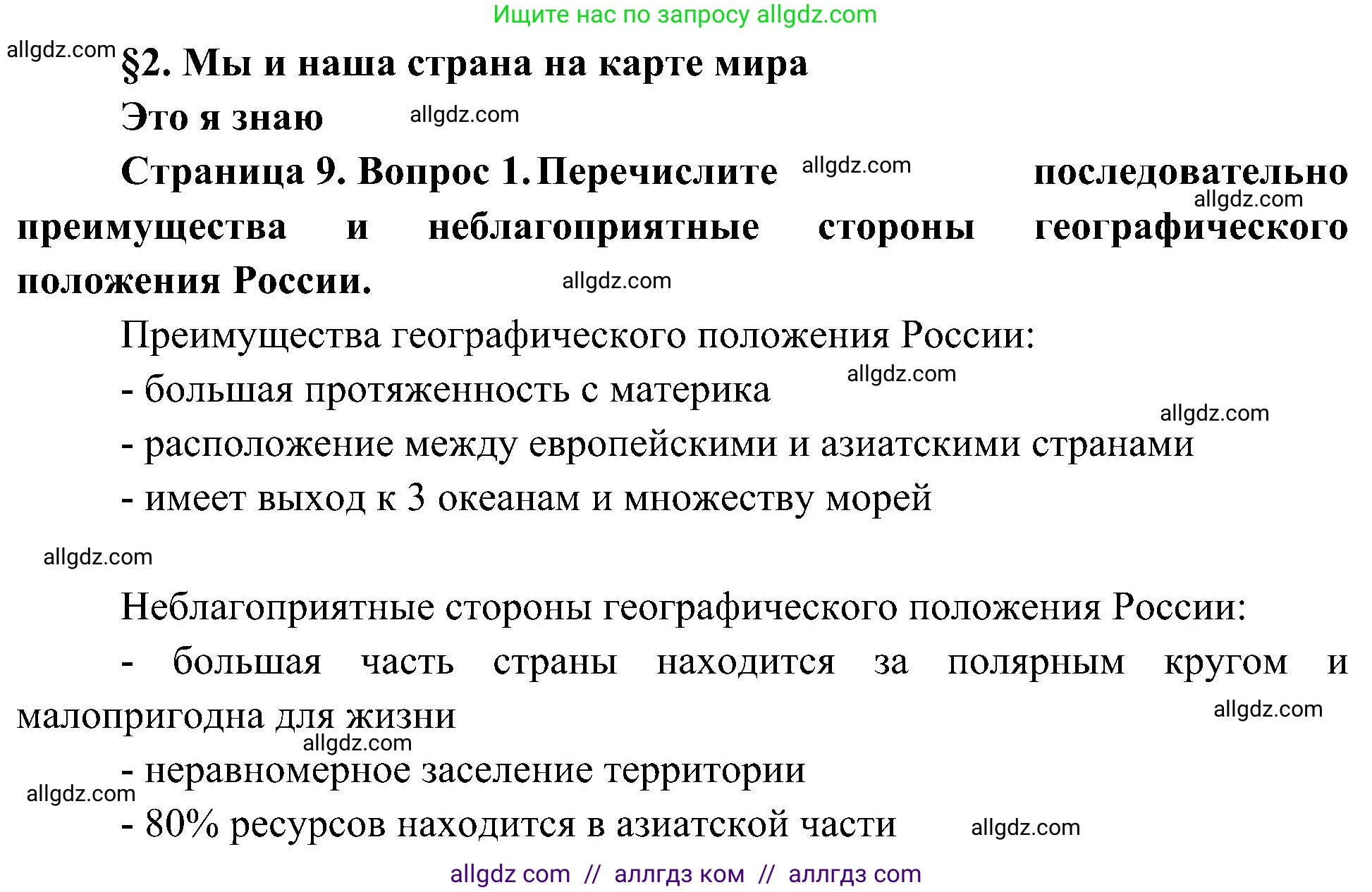 География, 8 класс Учебник, авторы: Алексеев Александр Иванович, Николина Вера Викторовна, Липкина Елена Карловна, Болысов Сергей Иванович, Кузнецова Галина Юрьевна, издательство Просвещение, Москва, 2023, жёлтого цвета, страница 9, номер 1, Решение