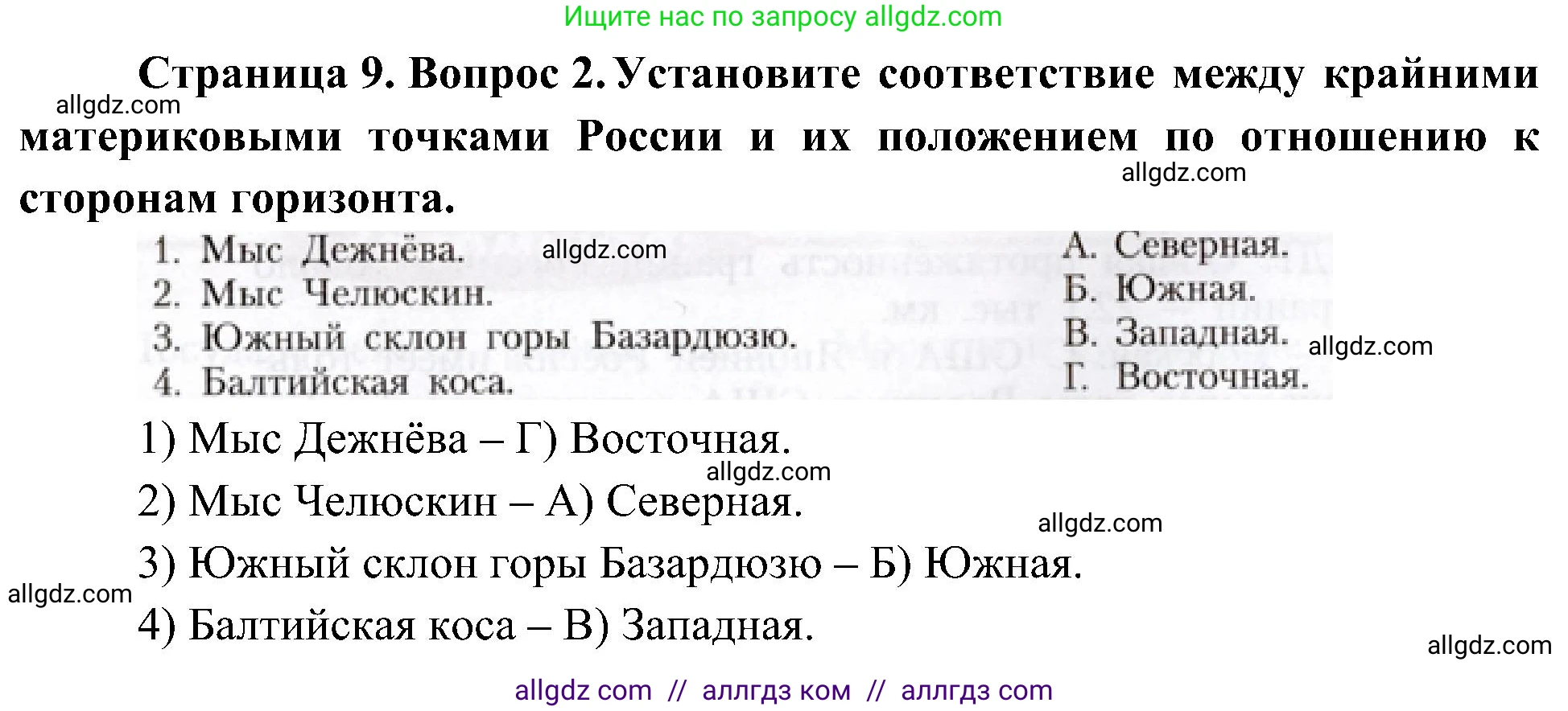 География, 8 класс Учебник, авторы: Алексеев Александр Иванович, Николина Вера Викторовна, Липкина Елена Карловна, Болысов Сергей Иванович, Кузнецова Галина Юрьевна, издательство Просвещение, Москва, 2023, жёлтого цвета, страница 9, номер 2, Решение