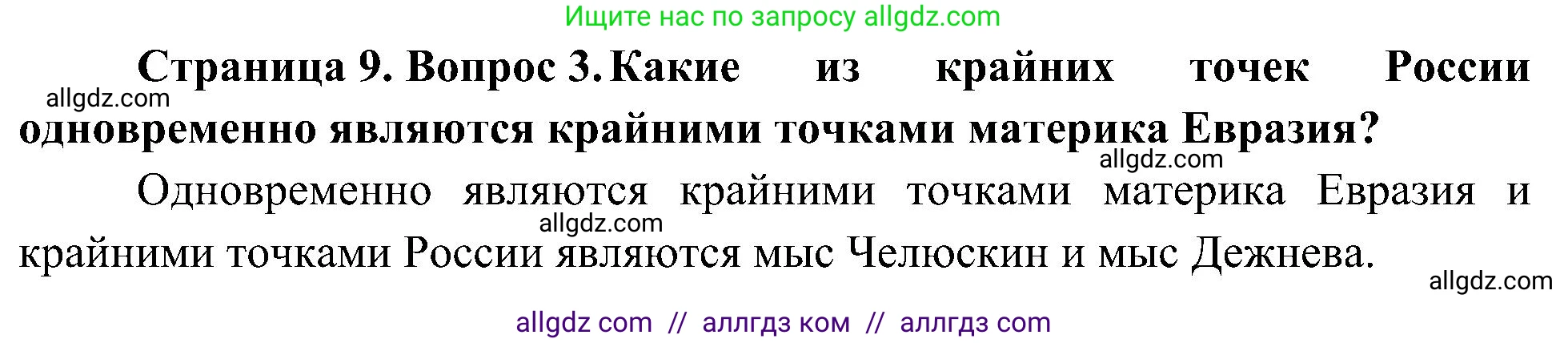 География, 8 класс Учебник, авторы: Алексеев Александр Иванович, Николина Вера Викторовна, Липкина Елена Карловна, Болысов Сергей Иванович, Кузнецова Галина Юрьевна, издательство Просвещение, Москва, 2023, жёлтого цвета, страница 9, номер 3, Решение