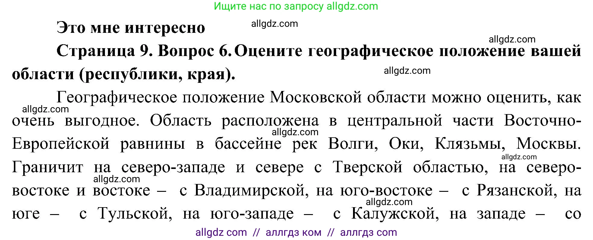 География, 8 класс Учебник, авторы: Алексеев Александр Иванович, Николина Вера Викторовна, Липкина Елена Карловна, Болысов Сергей Иванович, Кузнецова Галина Юрьевна, издательство Просвещение, Москва, 2023, жёлтого цвета, страница 9, номер 6, Решение