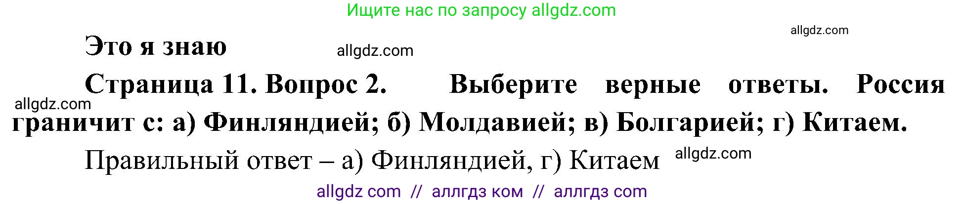 География, 8 класс Учебник, авторы: Алексеев Александр Иванович, Николина Вера Викторовна, Липкина Елена Карловна, Болысов Сергей Иванович, Кузнецова Галина Юрьевна, издательство Просвещение, Москва, 2023, жёлтого цвета, страница 11, номер 2, Решение