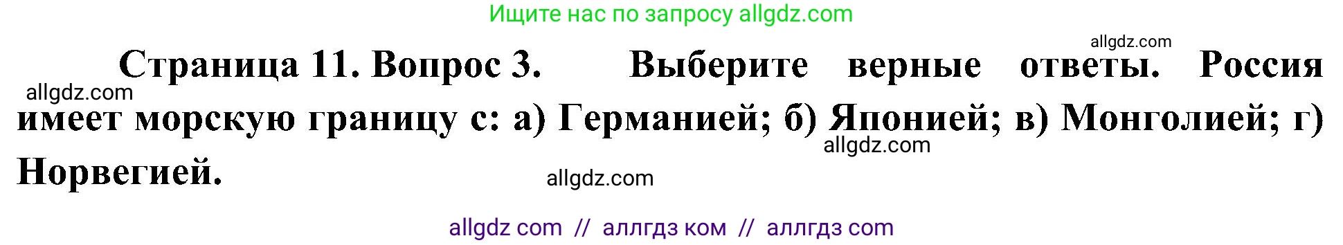 География, 8 класс Учебник, авторы: Алексеев Александр Иванович, Николина Вера Викторовна, Липкина Елена Карловна, Болысов Сергей Иванович, Кузнецова Галина Юрьевна, издательство Просвещение, Москва, 2023, жёлтого цвета, страница 11, номер 3, Решение