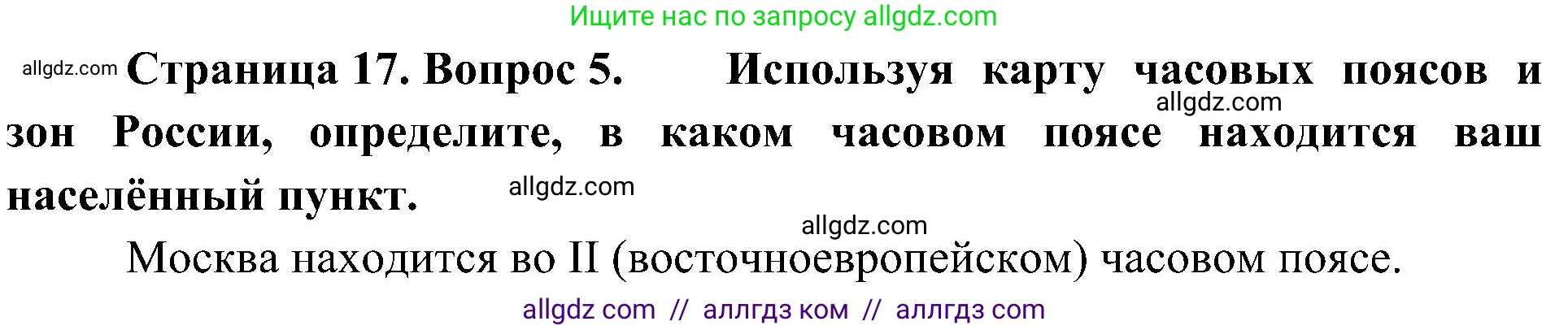 География, 8 класс Учебник, авторы: Алексеев Александр Иванович, Николина Вера Викторовна, Липкина Елена Карловна, Болысов Сергей Иванович, Кузнецова Галина Юрьевна, издательство Просвещение, Москва, 2023, жёлтого цвета, страница 17, номер 5, Решение