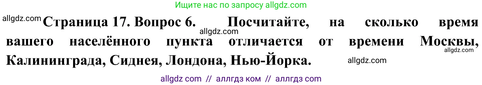 География, 8 класс Учебник, авторы: Алексеев Александр Иванович, Николина Вера Викторовна, Липкина Елена Карловна, Болысов Сергей Иванович, Кузнецова Галина Юрьевна, издательство Просвещение, Москва, 2023, жёлтого цвета, страница 17, номер 6, Решение
