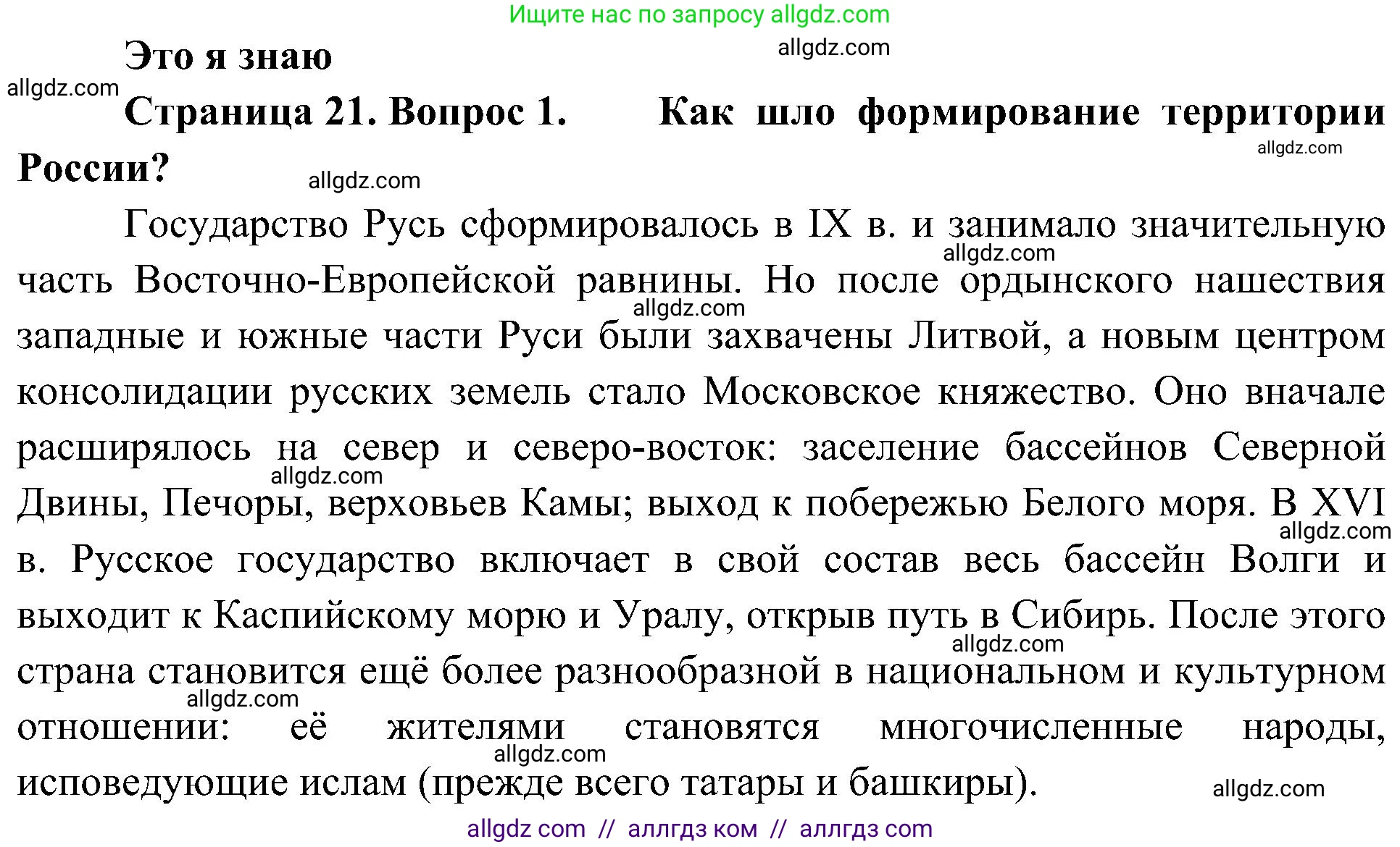 География, 8 класс Учебник, авторы: Алексеев Александр Иванович, Николина Вера Викторовна, Липкина Елена Карловна, Болысов Сергей Иванович, Кузнецова Галина Юрьевна, издательство Просвещение, Москва, 2023, жёлтого цвета, страница 21, номер 1, Решение