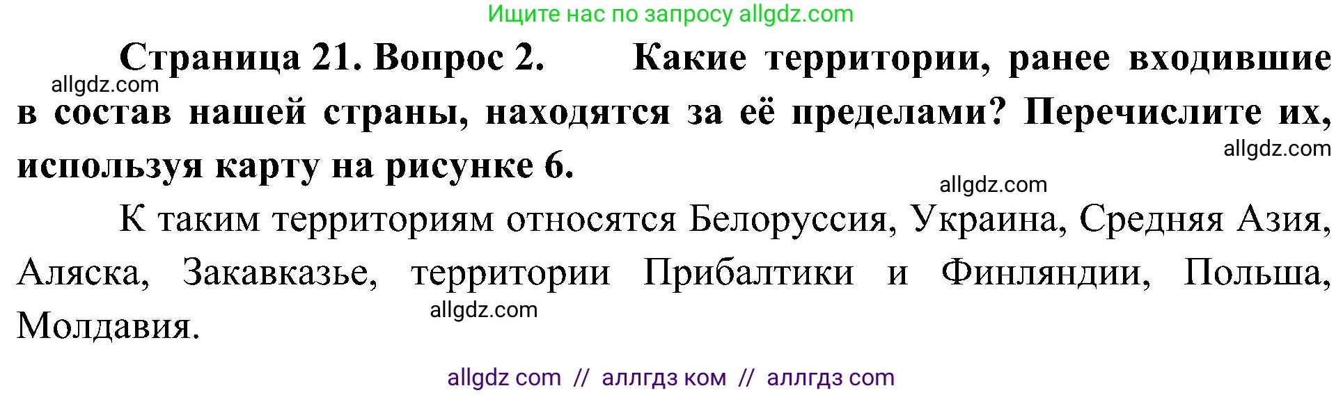 География, 8 класс Учебник, авторы: Алексеев Александр Иванович, Николина Вера Викторовна, Липкина Елена Карловна, Болысов Сергей Иванович, Кузнецова Галина Юрьевна, издательство Просвещение, Москва, 2023, жёлтого цвета, страница 21, номер 2, Решение