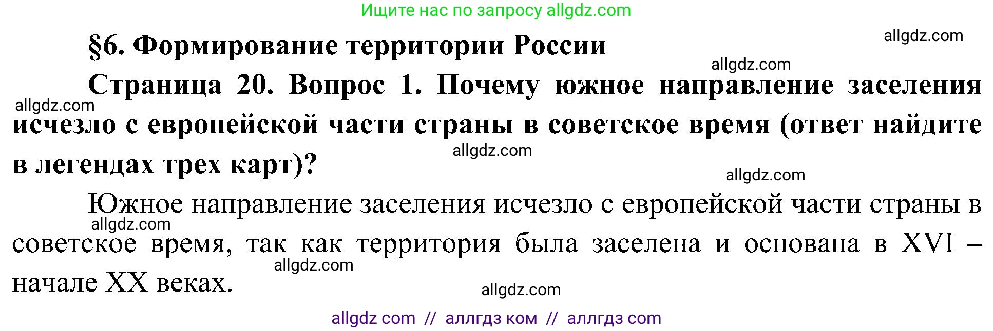 География, 8 класс Учебник, авторы: Алексеев Александр Иванович, Николина Вера Викторовна, Липкина Елена Карловна, Болысов Сергей Иванович, Кузнецова Галина Юрьевна, издательство Просвещение, Москва, 2023, жёлтого цвета, страница 20, Решение