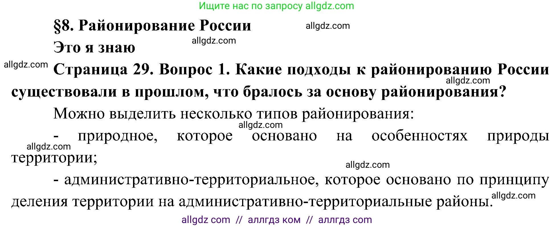 География, 8 класс Учебник, авторы: Алексеев Александр Иванович, Николина Вера Викторовна, Липкина Елена Карловна, Болысов Сергей Иванович, Кузнецова Галина Юрьевна, издательство Просвещение, Москва, 2023, жёлтого цвета, страница 29, номер 1, Решение