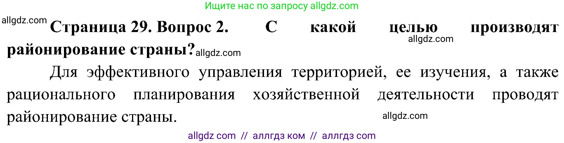 География, 8 класс Учебник, авторы: Алексеев Александр Иванович, Николина Вера Викторовна, Липкина Елена Карловна, Болысов Сергей Иванович, Кузнецова Галина Юрьевна, издательство Просвещение, Москва, 2023, жёлтого цвета, страница 29, номер 2, Решение