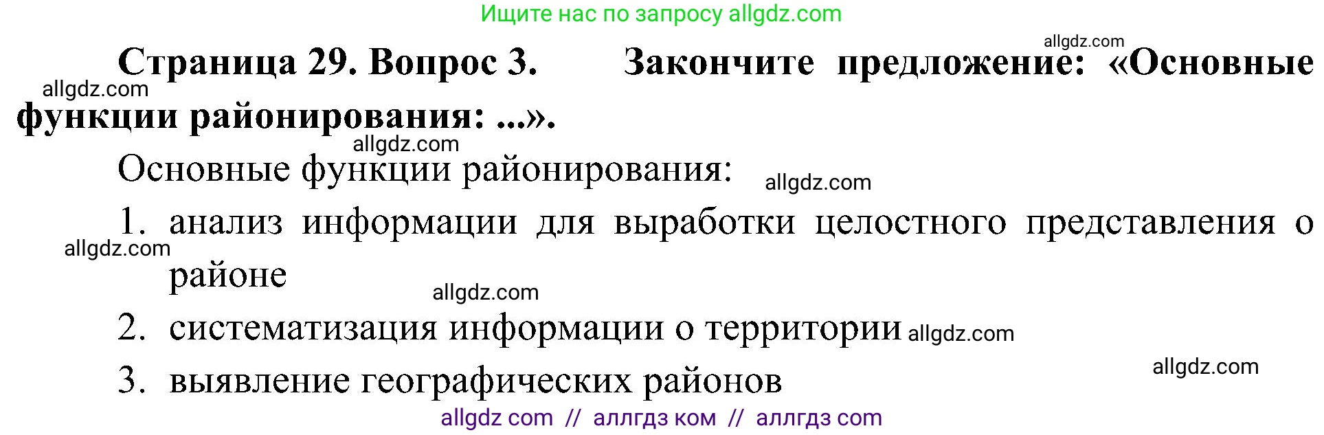 География, 8 класс Учебник, авторы: Алексеев Александр Иванович, Николина Вера Викторовна, Липкина Елена Карловна, Болысов Сергей Иванович, Кузнецова Галина Юрьевна, издательство Просвещение, Москва, 2023, жёлтого цвета, страница 29, номер 3, Решение
