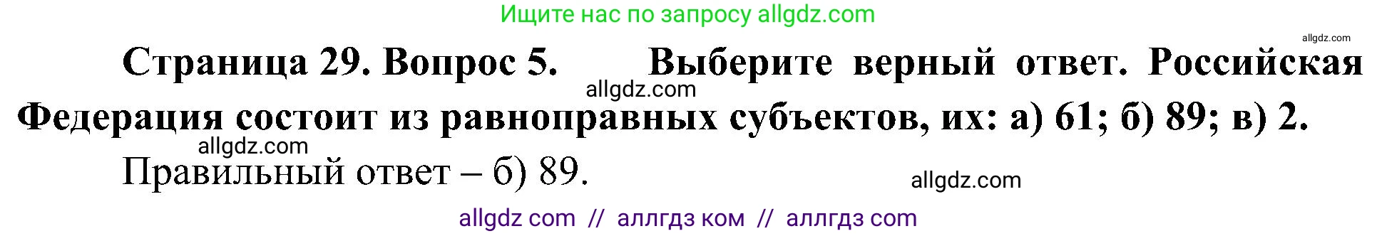 География, 8 класс Учебник, авторы: Алексеев Александр Иванович, Николина Вера Викторовна, Липкина Елена Карловна, Болысов Сергей Иванович, Кузнецова Галина Юрьевна, издательство Просвещение, Москва, 2023, жёлтого цвета, страница 29, номер 5, Решение