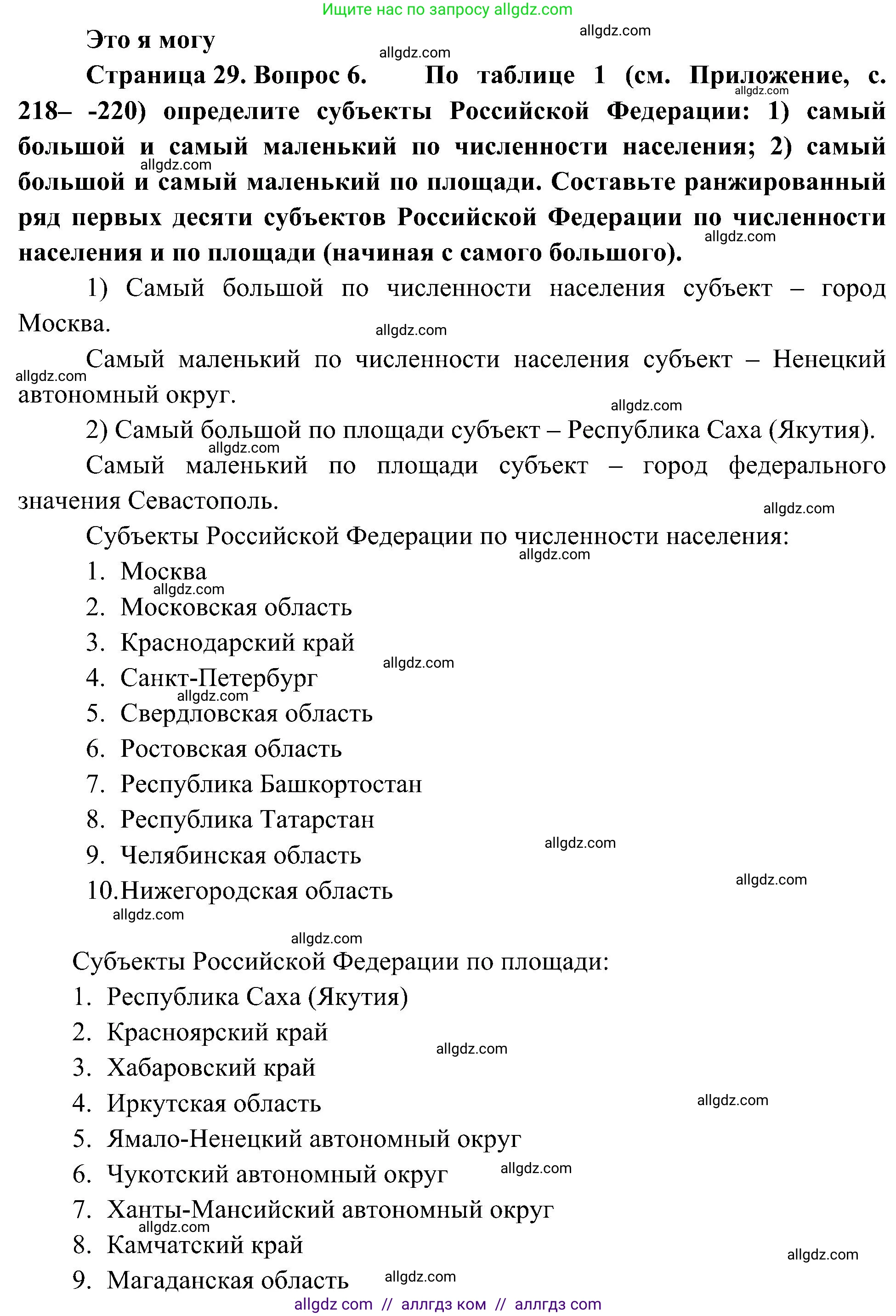 География, 8 класс Учебник, авторы: Алексеев Александр Иванович, Николина Вера Викторовна, Липкина Елена Карловна, Болысов Сергей Иванович, Кузнецова Галина Юрьевна, издательство Просвещение, Москва, 2023, жёлтого цвета, страница 29, номер 6, Решение