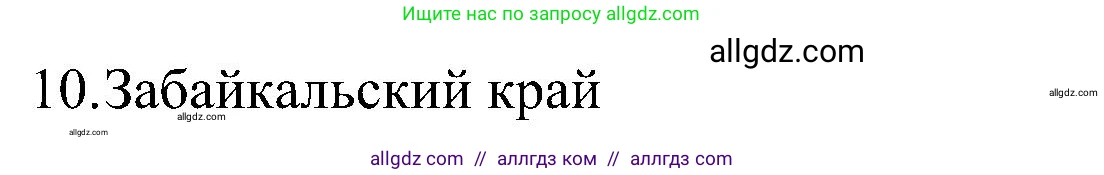 География, 8 класс Учебник, авторы: Алексеев Александр Иванович, Николина Вера Викторовна, Липкина Елена Карловна, Болысов Сергей Иванович, Кузнецова Галина Юрьевна, издательство Просвещение, Москва, 2023, жёлтого цвета, страница 29, номер 6, Решение (продолжение 2)