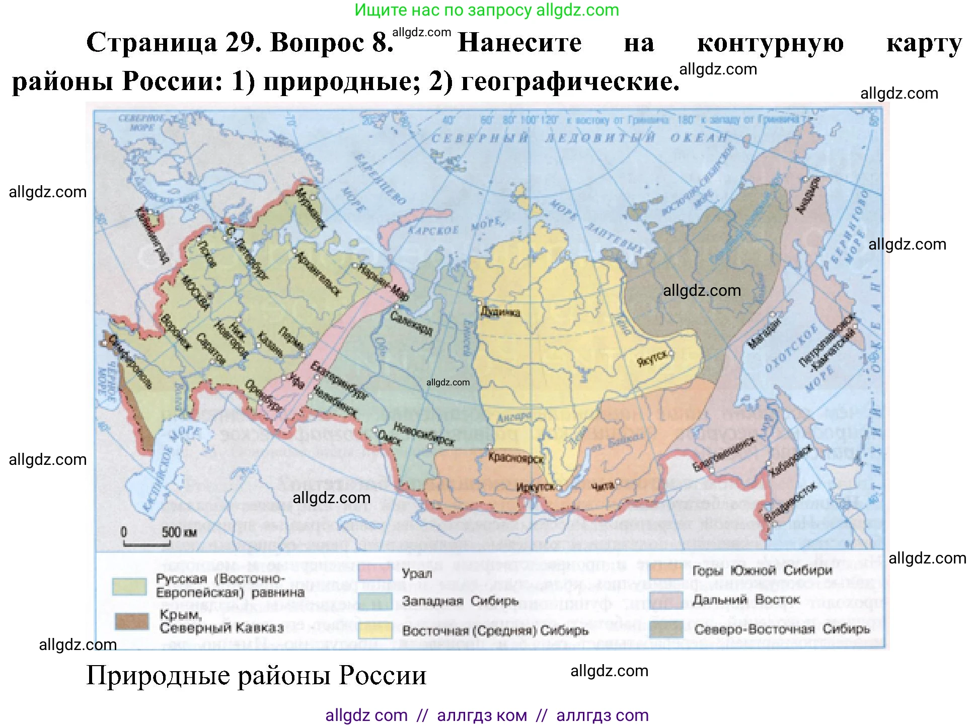 География, 8 класс Учебник, авторы: Алексеев Александр Иванович, Николина Вера Викторовна, Липкина Елена Карловна, Болысов Сергей Иванович, Кузнецова Галина Юрьевна, издательство Просвещение, Москва, 2023, жёлтого цвета, страница 29, номер 8, Решение