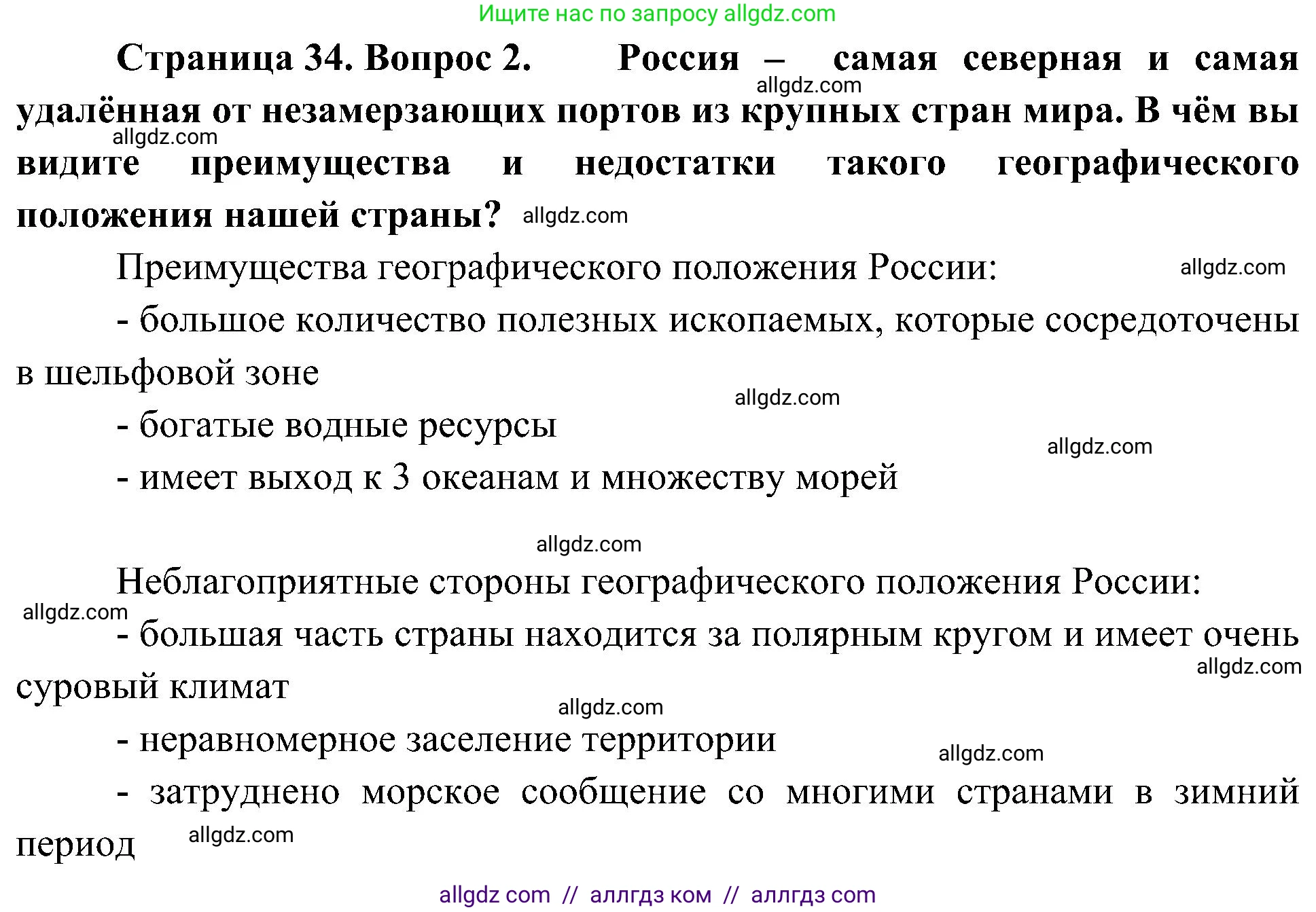 География, 8 класс Учебник, авторы: Алексеев Александр Иванович, Николина Вера Викторовна, Липкина Елена Карловна, Болысов Сергей Иванович, Кузнецова Галина Юрьевна, издательство Просвещение, Москва, 2023, жёлтого цвета, страница 34, Решение