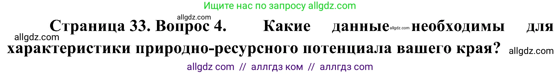 География, 8 класс Учебник, авторы: Алексеев Александр Иванович, Николина Вера Викторовна, Липкина Елена Карловна, Болысов Сергей Иванович, Кузнецова Галина Юрьевна, издательство Просвещение, Москва, 2023, жёлтого цвета, страница 33, номер 4, Решение