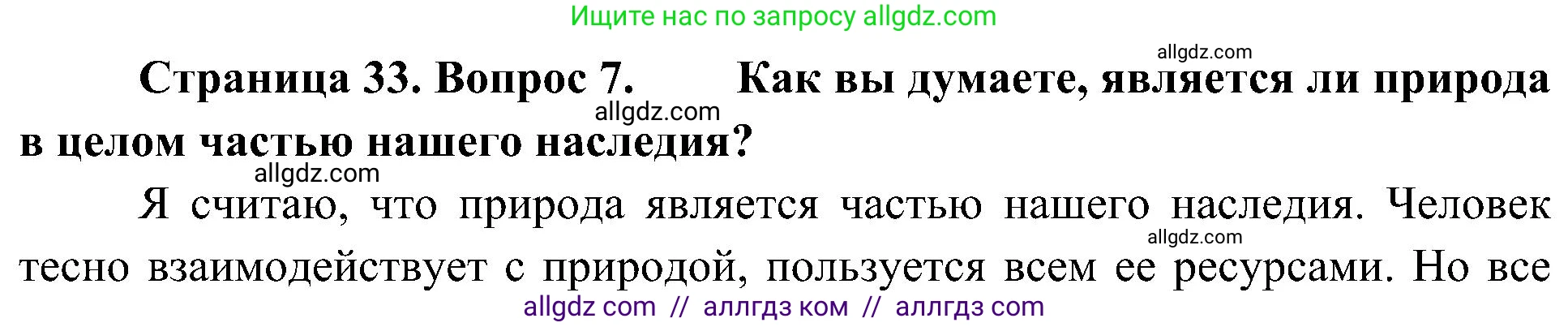 География, 8 класс Учебник, авторы: Алексеев Александр Иванович, Николина Вера Викторовна, Липкина Елена Карловна, Болысов Сергей Иванович, Кузнецова Галина Юрьевна, издательство Просвещение, Москва, 2023, жёлтого цвета, страница 33, номер 7, Решение