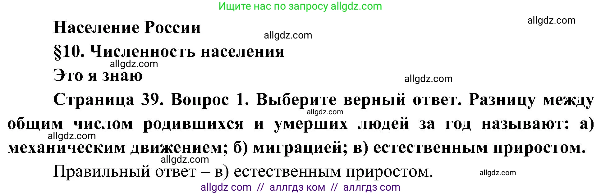 География, 8 класс Учебник, авторы: Алексеев Александр Иванович, Николина Вера Викторовна, Липкина Елена Карловна, Болысов Сергей Иванович, Кузнецова Галина Юрьевна, издательство Просвещение, Москва, 2023, жёлтого цвета, страница 39, номер 1, Решение